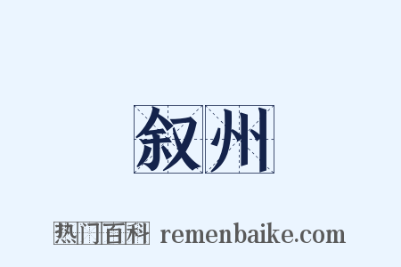 叙州是什么意思的图片